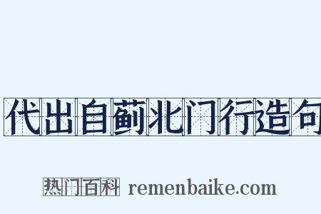 代出自蓟北门行造句是什么意思的图片